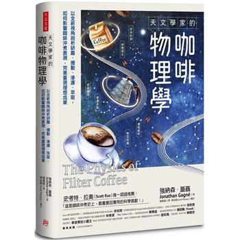 天文學家的咖啡物理學(方言文化)
