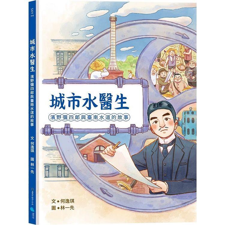 城市水醫生:濱野彌四郎與臺南水道的故事(蔚藍文化)