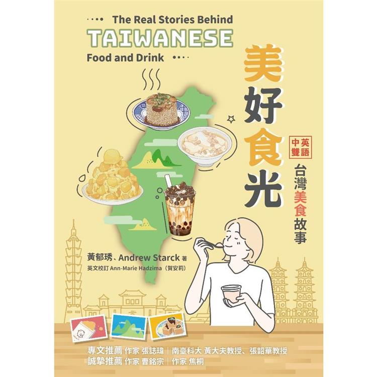 美好食光：中英雙語台灣美食故事 (書林)