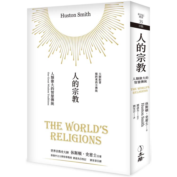 人的宗教:人類偉大的智慧傳統(2023年版)(立緒)