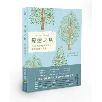 療癒之島:在60種森林香氣裡,聞見台灣的力量 (商周)