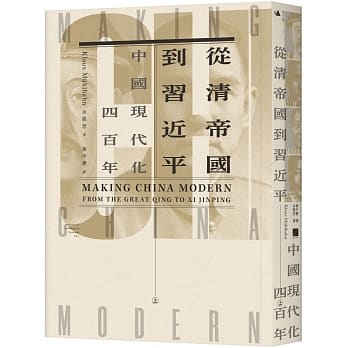 從清帝國到習近平:中國現代化四百年(上)(春山出版)