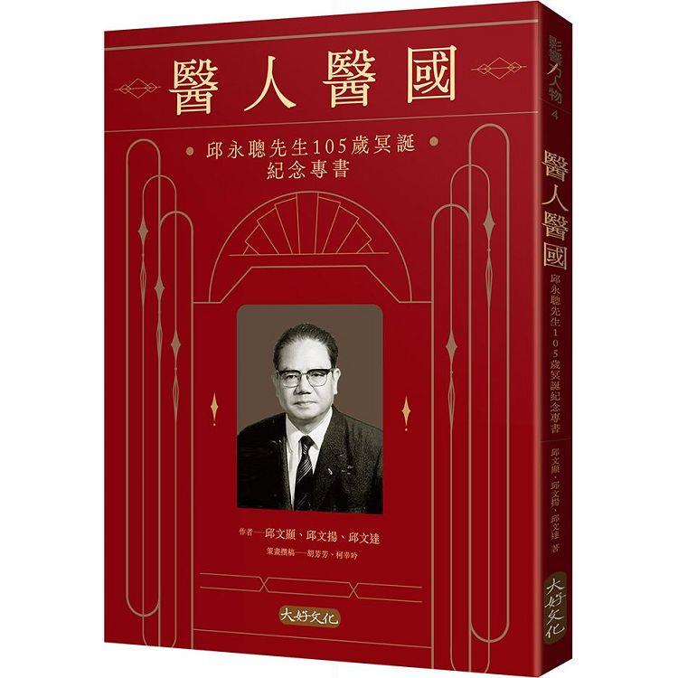 醫人醫國:邱永聰先生105歲冥誕紀念專書 (大好文化)