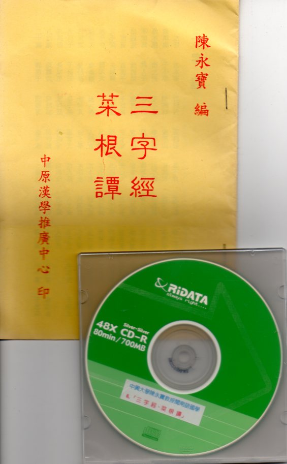 三字經+菜根譚 CD)