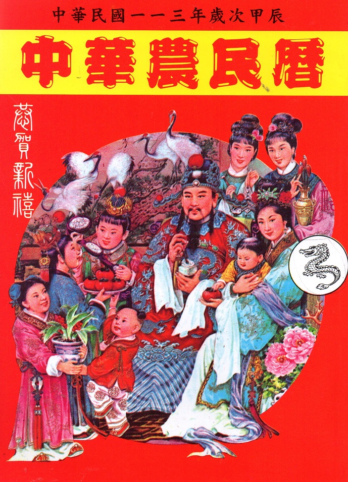 中華農民曆(113年)