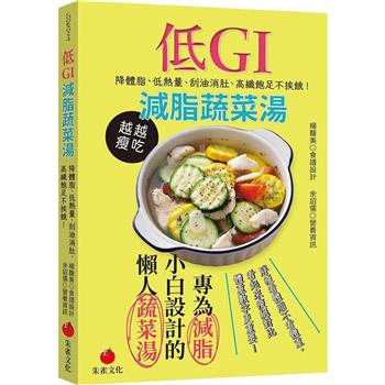 低GI減脂蔬菜湯 (朱雀文化)