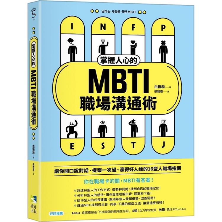 掌握人心的MBTI職場溝通術 (境好出版)