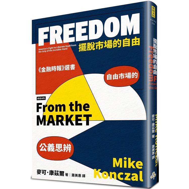 擺脫市場的自由:自由市場的公義思辨(時報)