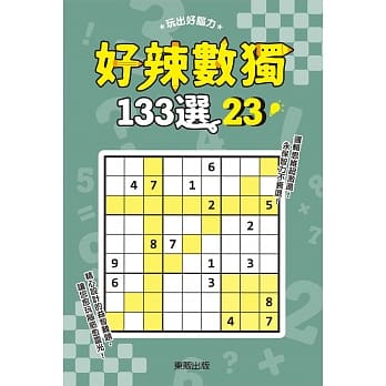 好辣數獨133選(23) (東販)