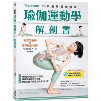 瑜伽運動學解剖書(全彩超圖解) (境好出版)