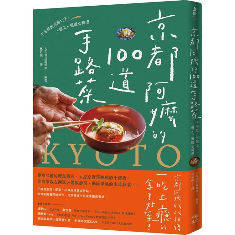 京都阿嬤的100道手路菜 (幸福文化)