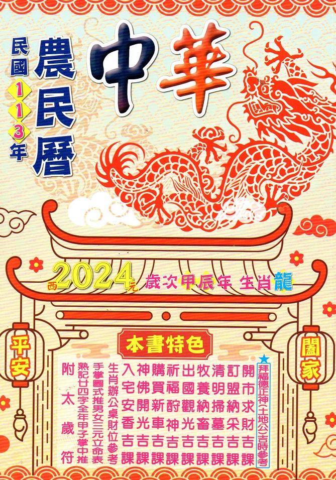 中華農民曆(113年)