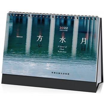 桌曆(2022年)-一方水月(法鼓)