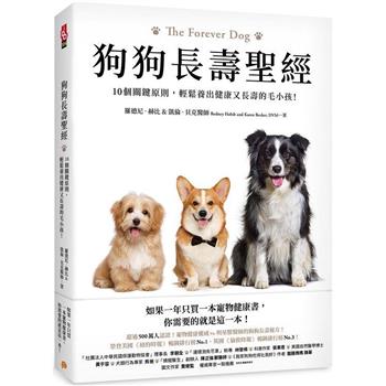 狗狗長壽聖經 (平裝本出版社)