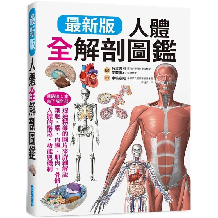 最新版 人體全解剖圖鑑(三悅)