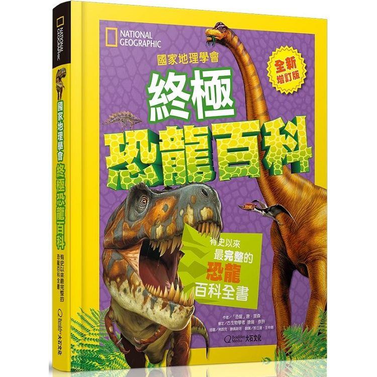 國家地理學會終極恐龍百科(最新增訂版)(大石文化)