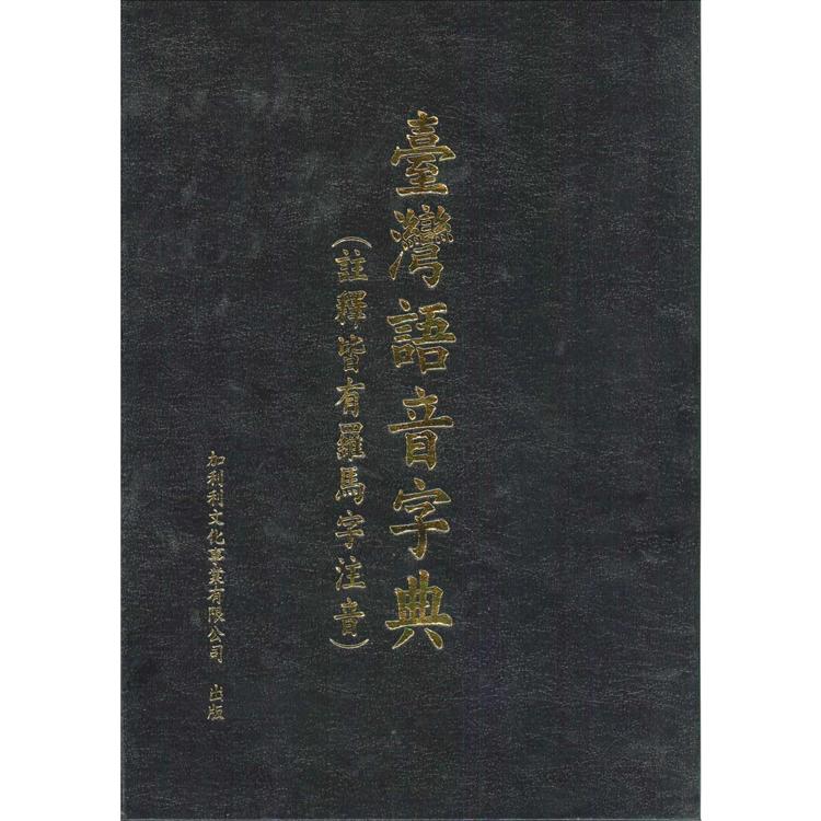 臺灣語音字典 (加利文化)