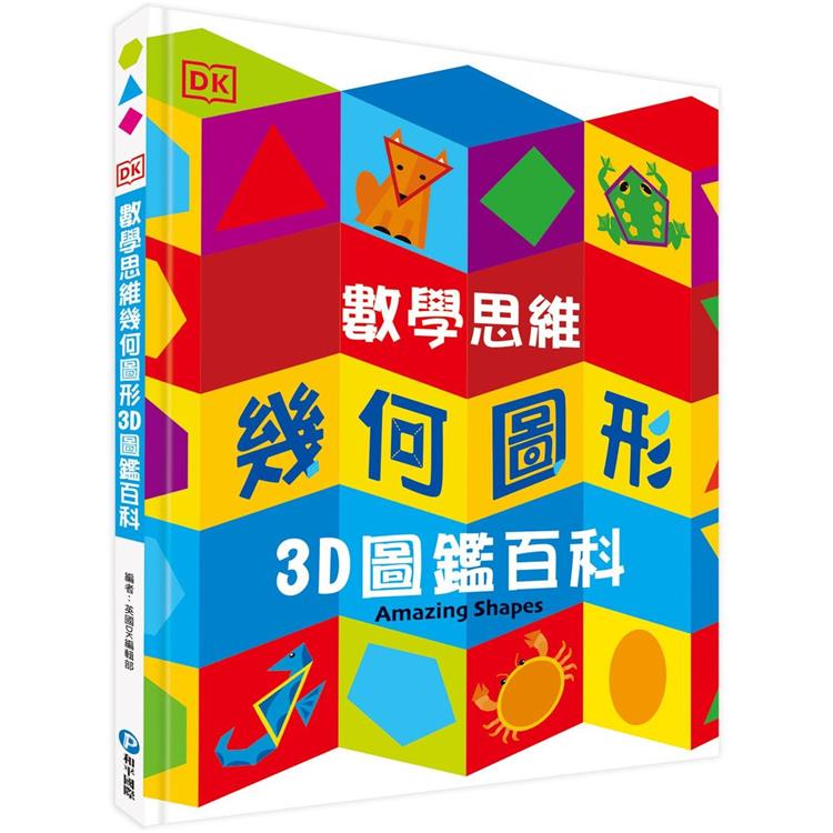 DK數學思維幾何圖形3D圖鑑百科(和平)