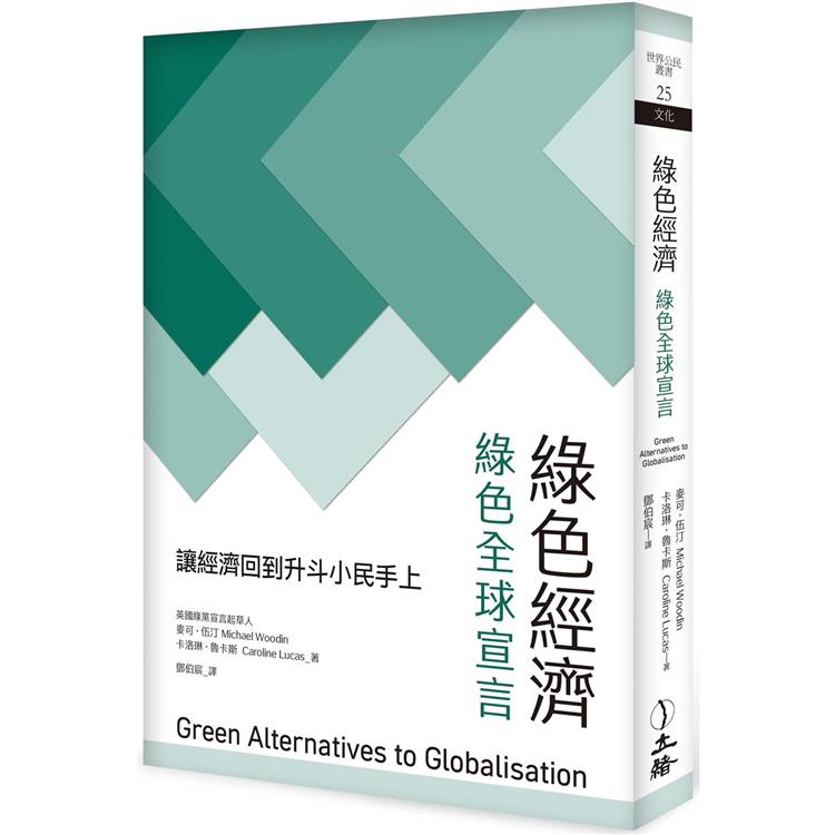 綠色經濟(2023年版):綠色全球宣言 (立緒)