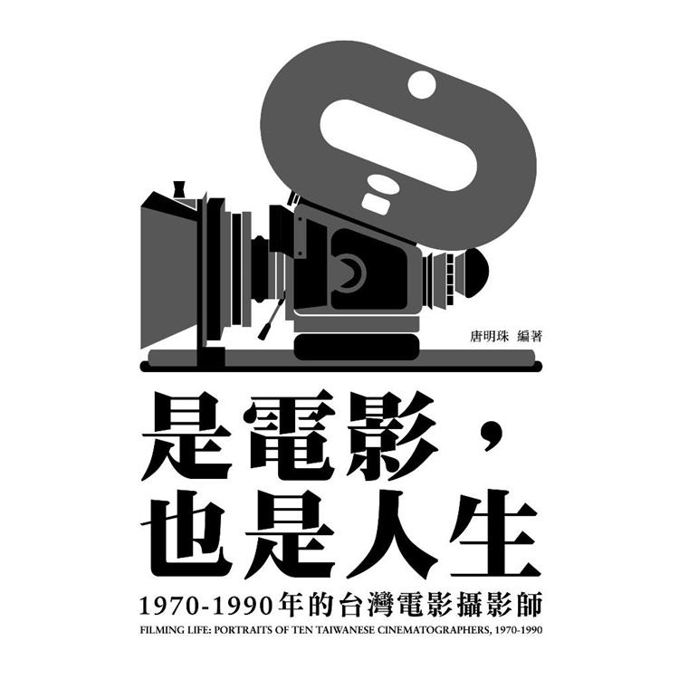 是電影,也是人生：1970-1990年的台灣電影攝影師(書林)
