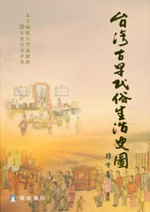 台灣古早民俗生活史圖