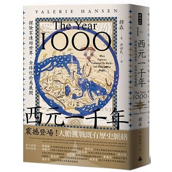 西元一千年:探險家連結世界,全球化於焉展開(時報)