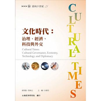 文化時代:治理.經濟.科技與外交(台灣經濟)
