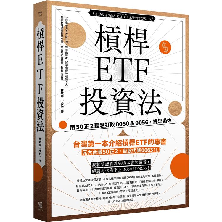 槓桿ETF投資法 (一心文化)