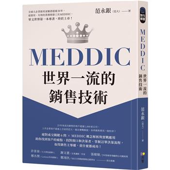 MEDDIC世界一流的銷售技術(方智)