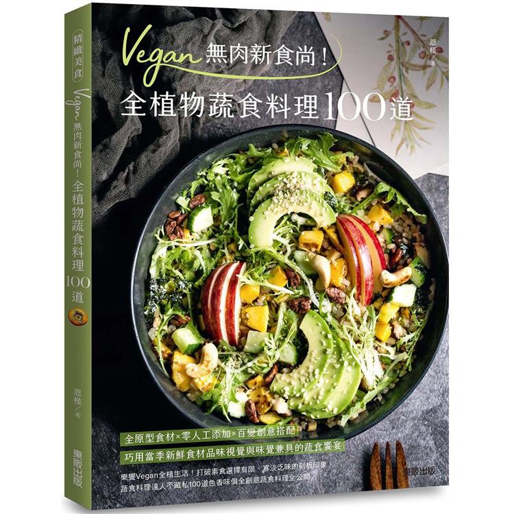 Vegan無肉新食尚！全植物蔬食料理100道(東販)