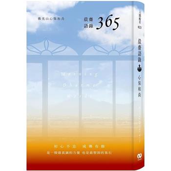晨齋語錄 365 (香海文化)