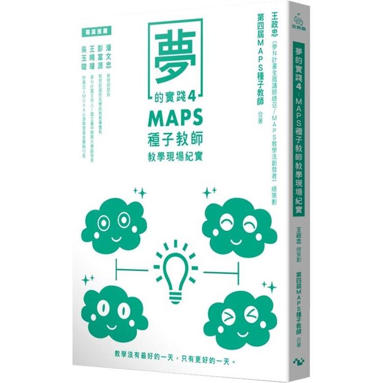 夢的實踐4：MAPS種子教師教學現場紀實(方寸文創)