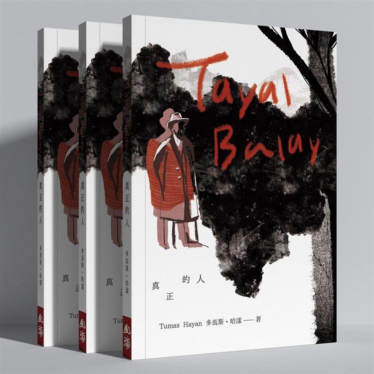 Tayal Balay 真正的人 (山海文化)