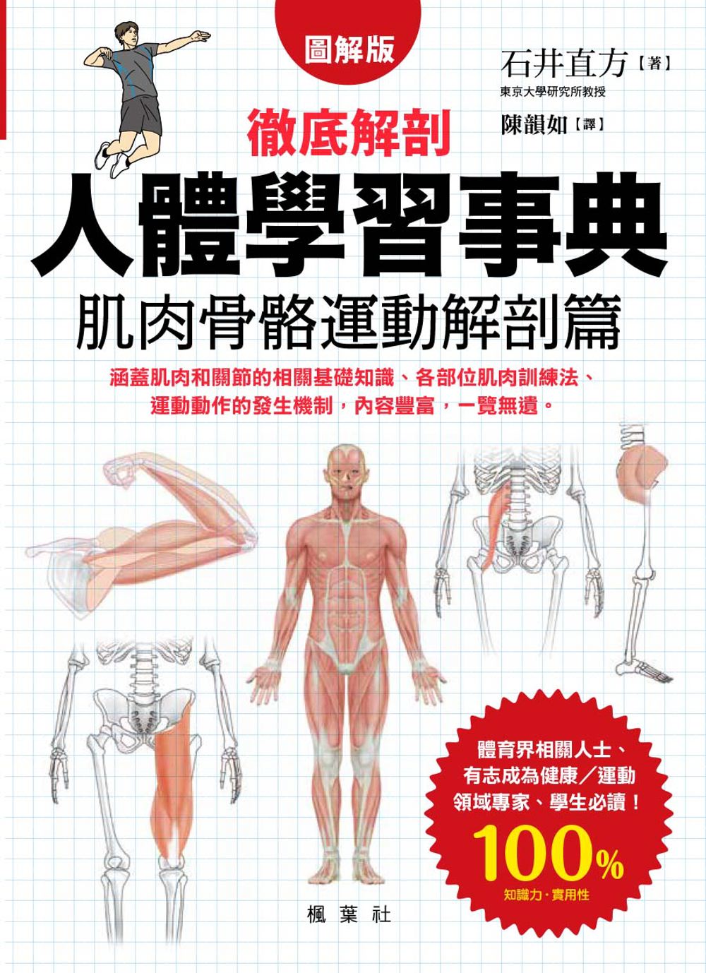 人體學習事典 肌肉骨骼運動解剖篇(楓葉社)