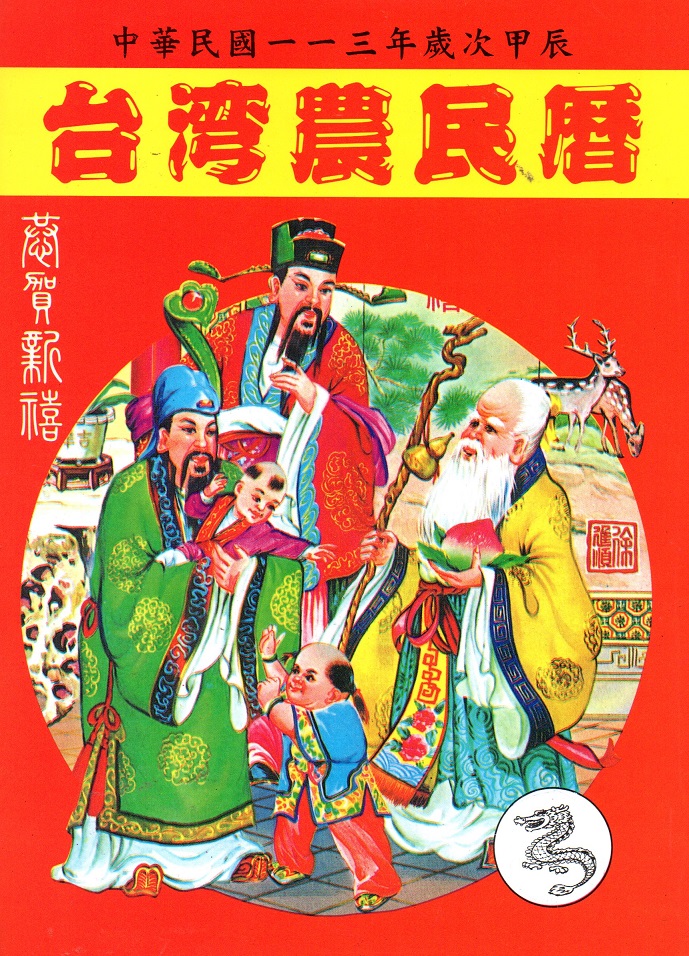 台灣農民曆(113年)(小)(大山)