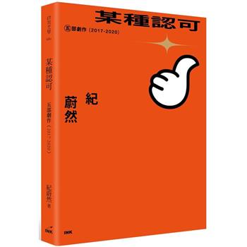 某種認可:五部劇作(2017-2020) (INK)