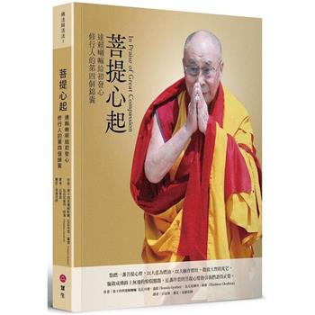 菩提心起:達賴喇嘛給初發心修行人的第四個錦囊(眾生)