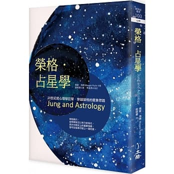 榮格.占星學(2021年版) (立緒)