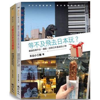 日本偽旅行套書(不能去日本也沒關係+等不及飛去日本玩)(健行文化)