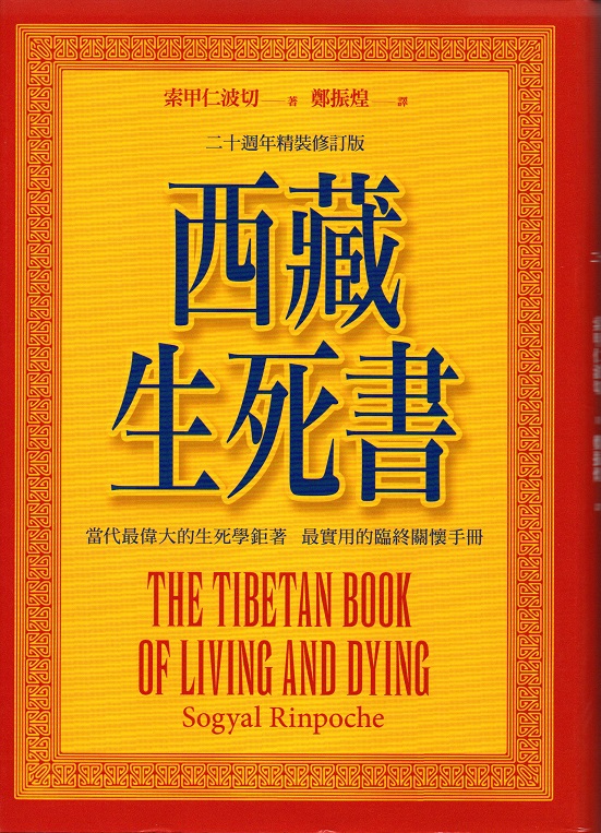 西藏生死書(四版附DVD)(張老師)