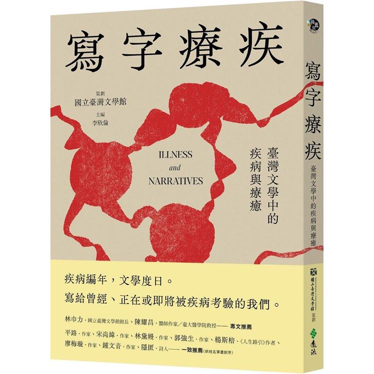 寫字療疾：臺灣文學中的疾病與療癒(遠流)
