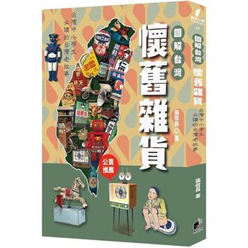 圖解台灣懷舊雜貨:中小學生必讀的台灣老故事(晨星)