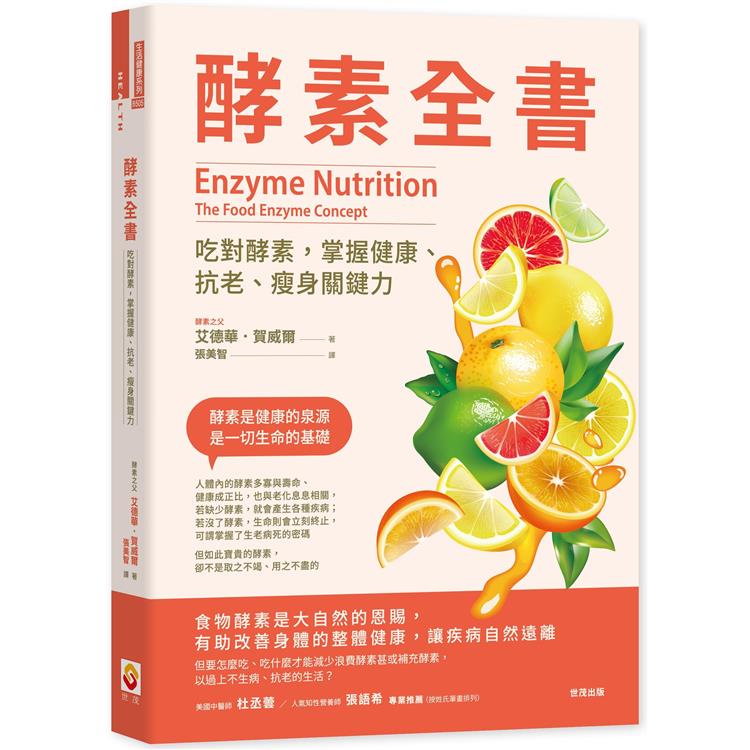 酵素全書：吃對酵素，掌握健康、抗老、瘦身關鍵力 (世茂)