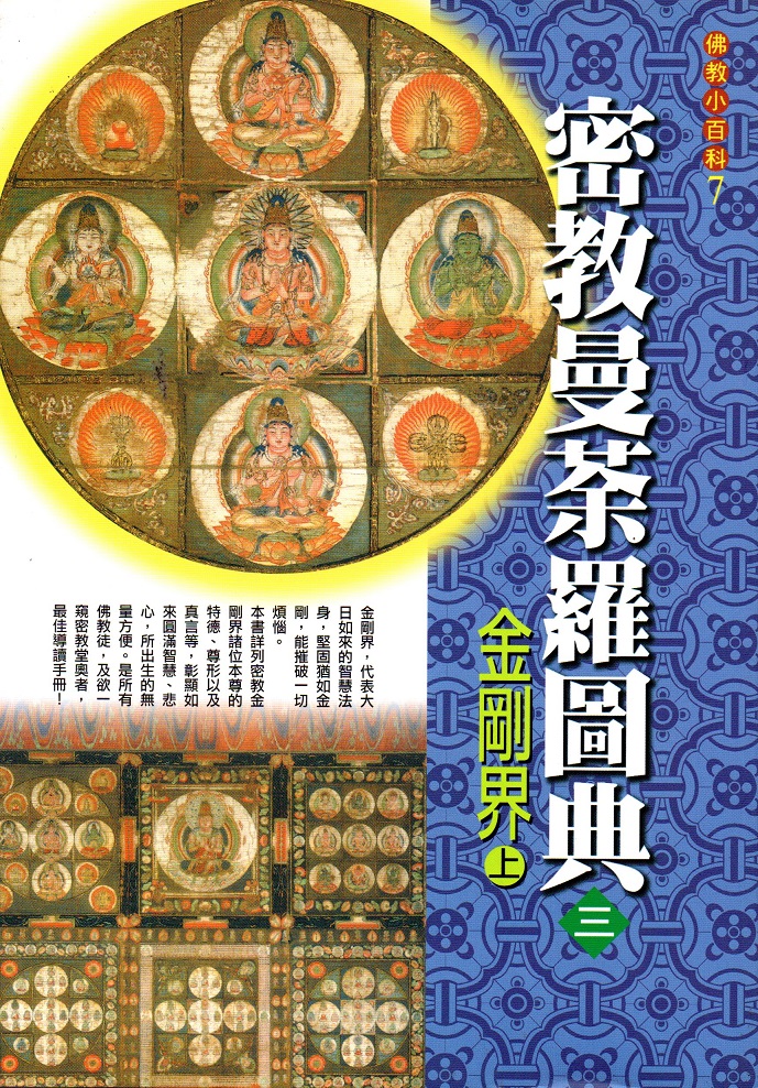 密教曼荼羅圖典(三):金剛界(上)