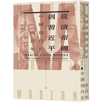 從清帝國到習近平:中國現代化四百年(下)(春山出版)