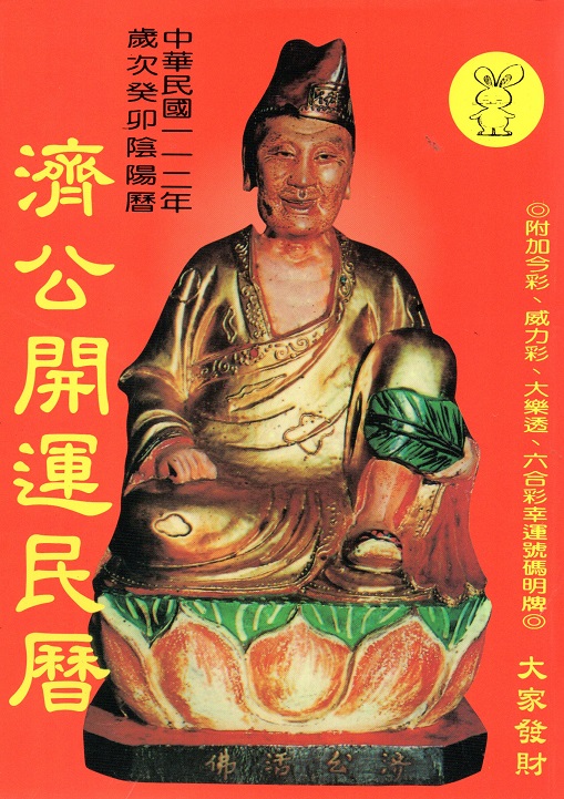 濟公開運民曆(112年)(大山)