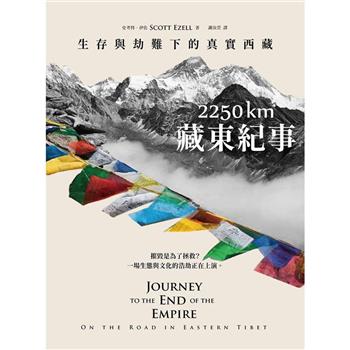 2250 km．藏東紀事:生存與劫難下的真實西藏 (好優文化)