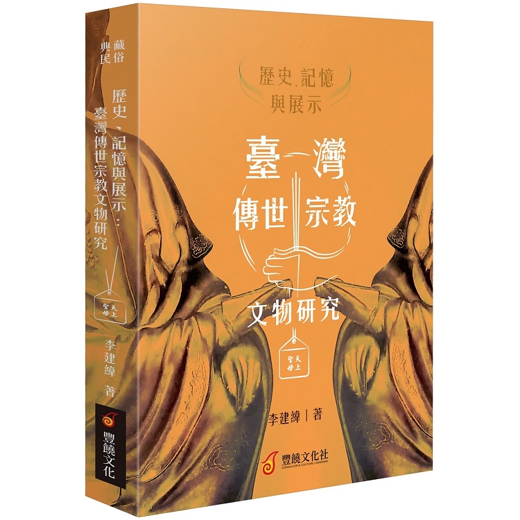歷史.記憶與展示:臺灣傳世宗教文物研究(豐饒文化)