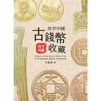珍罕中國古錢幣收藏 : 海外淘寶(學研翻譯出版)