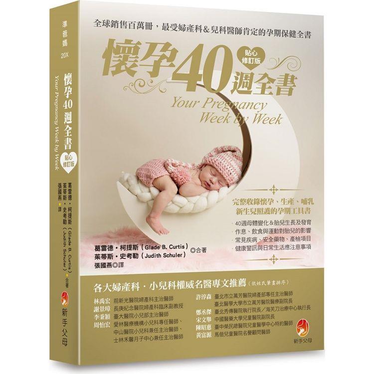 懷孕40週全書貼心修訂版 (新手父母)